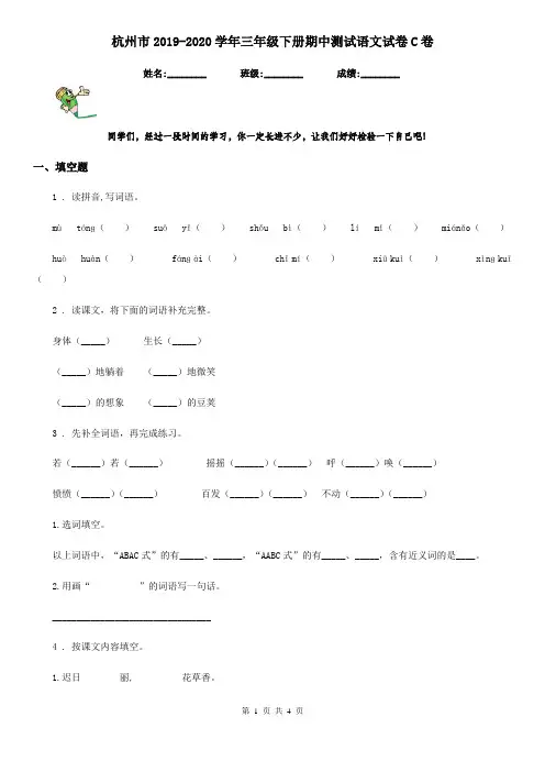 杭州市2019-2020学年三年级下册期中测试语文试卷C卷