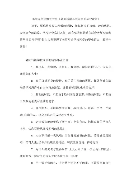 小学同学录留言大全 老师写给小学同学的毕业留言