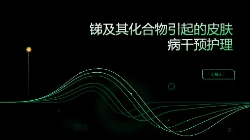 锑及其化合物引起的皮肤病干预护理