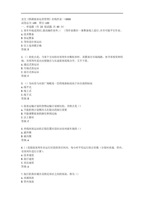 北交20秋《铁路旅客运营管理》在线作业一【标准答案】