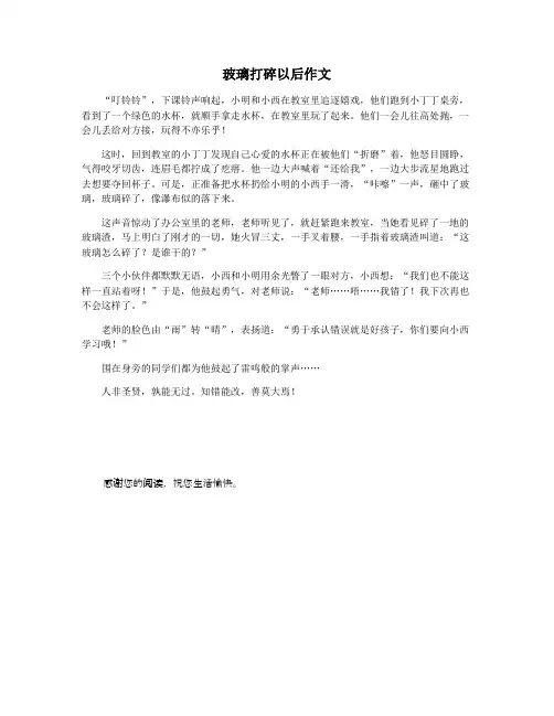 玻璃打碎以后作文
