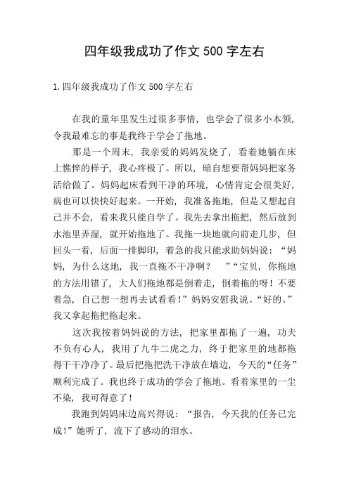 四年级我成功了作文500字左右