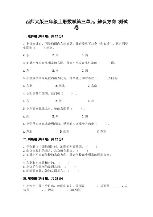 西师大版三年级上册数学第三单元 辨认方向 测试卷带答案(完整版)