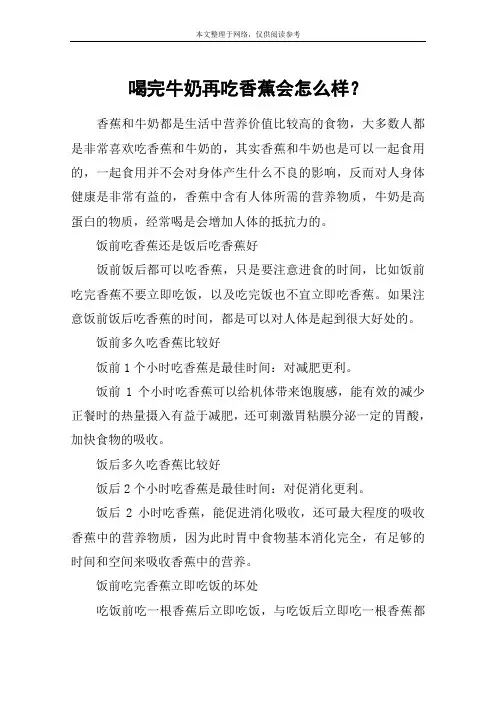 喝完牛奶再吃香蕉会怎么样？