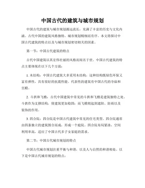 中国古代的建筑与城市规划