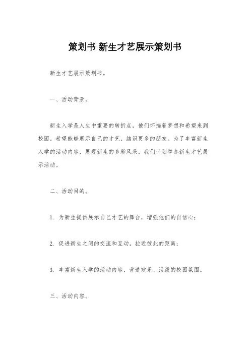 策划书 新生才艺展示策划书
