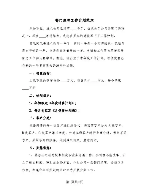 部门经理工作计划范本(4篇)