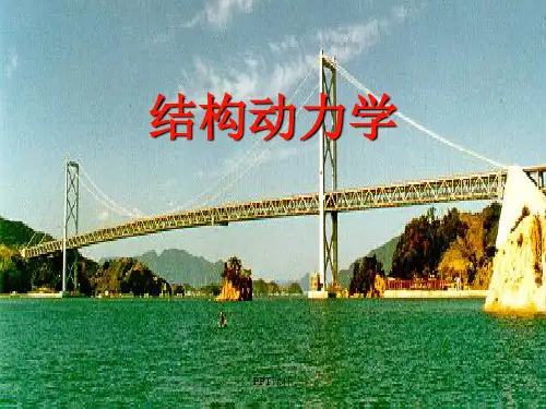 结构动力学  ppt课件