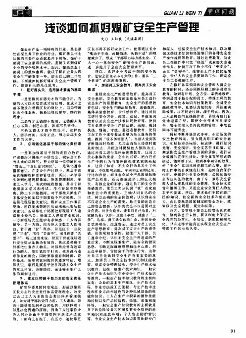 浅谈如何抓好煤矿安全生产管理