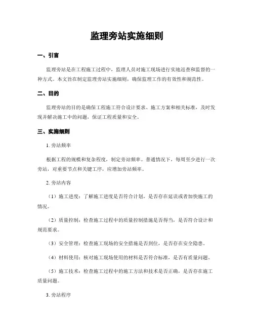 监理旁站实施细则