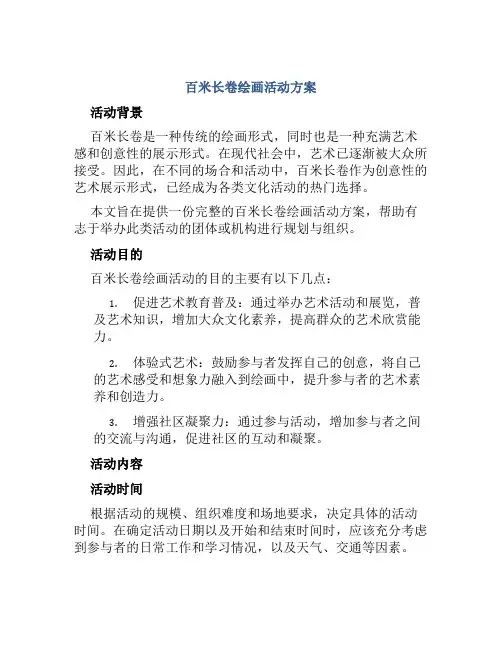 百米长卷绘画活动方案