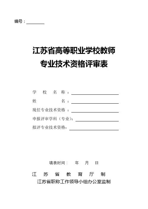 江苏省高等职业学校教师专业技术资格评审表【模板】