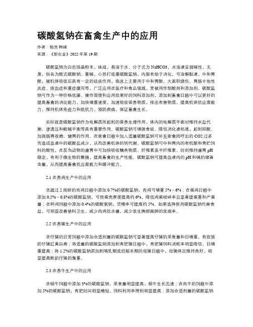 碳酸氢钠在畜禽生产中的应用