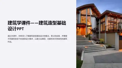 建筑学课件-建筑造型基础设计PPT
