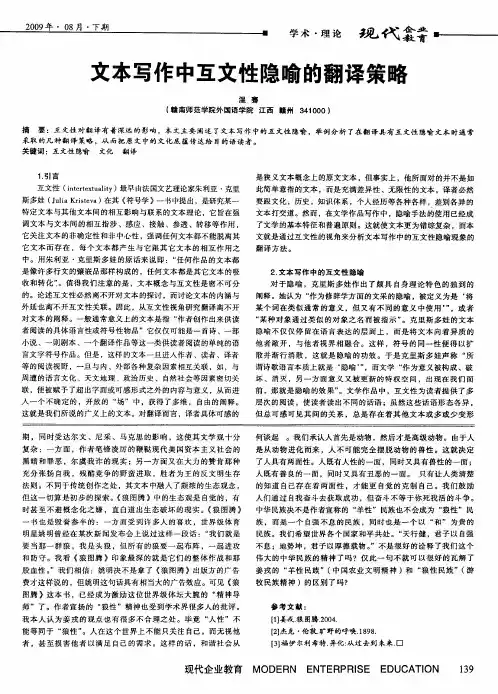 文本写作中互文性隐喻的翻译策略