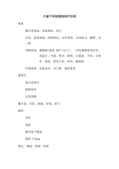 大量不保留灌肠操作流程(含评分标准)