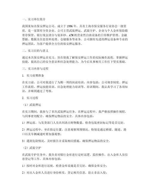 保安押运员实习报告