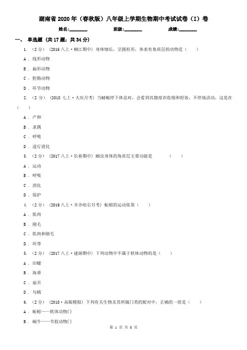 湖南省2020年(春秋版)八年级上学期生物期中考试试卷(I)卷(新版)