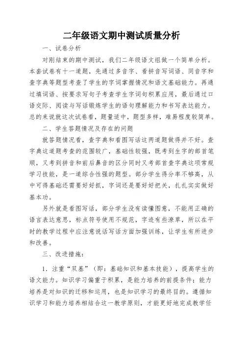 二年级语文期中质量分析