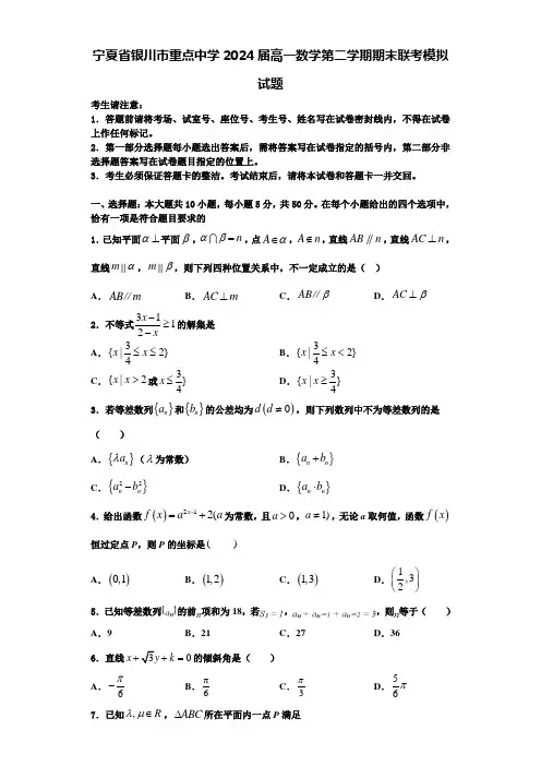 宁夏省银川市重点中学2024届高一数学第二学期期末联考模拟试题含解析