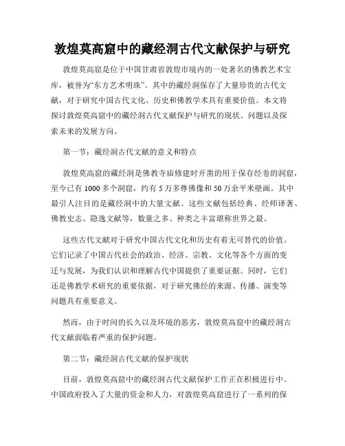 敦煌莫高窟中的藏经洞古代文献保护与研究