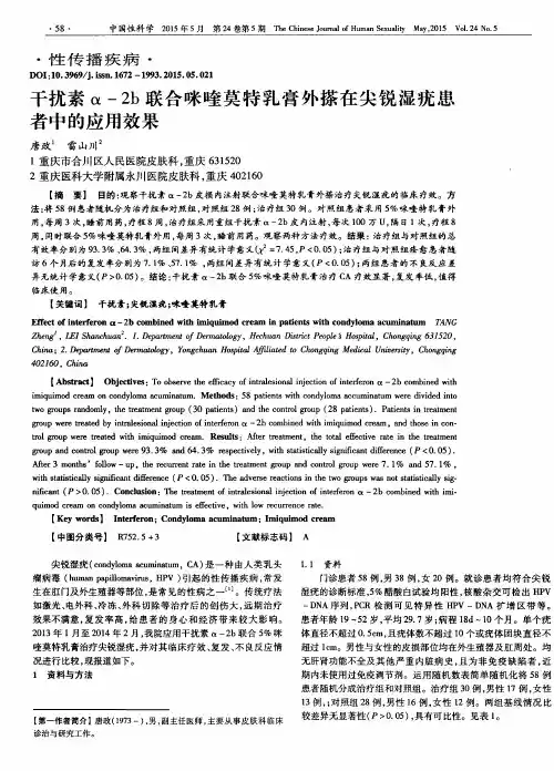 干扰素α-2b 联合咪喹莫特乳膏外搽在尖锐湿疣患者中的应用效果