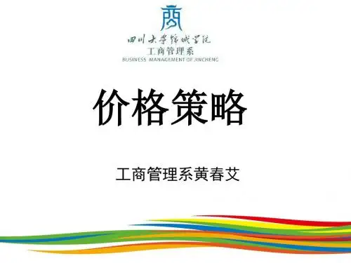 市场营销之价格策略(PPT 44张)