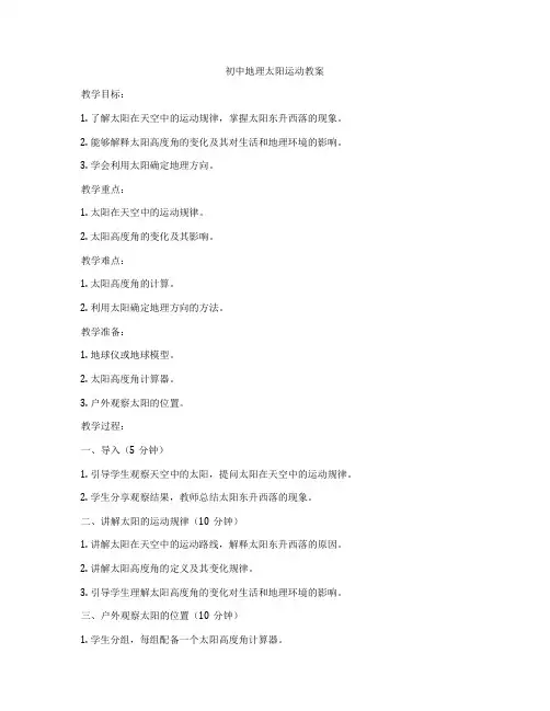 初中地理太阳运动教案