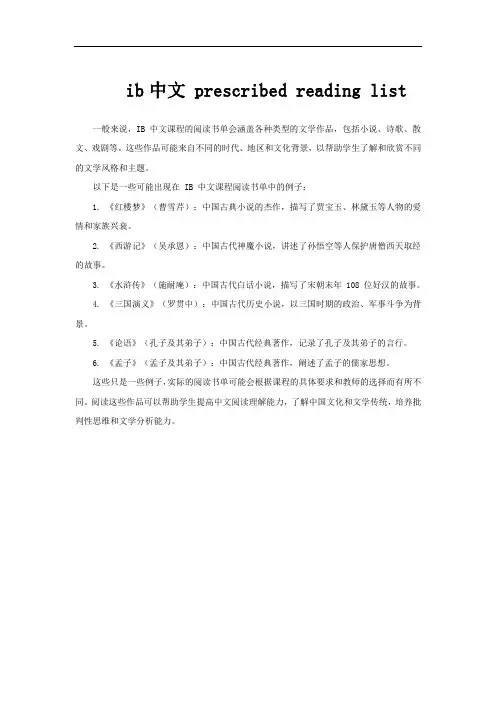 ib中文 prescribed reading list