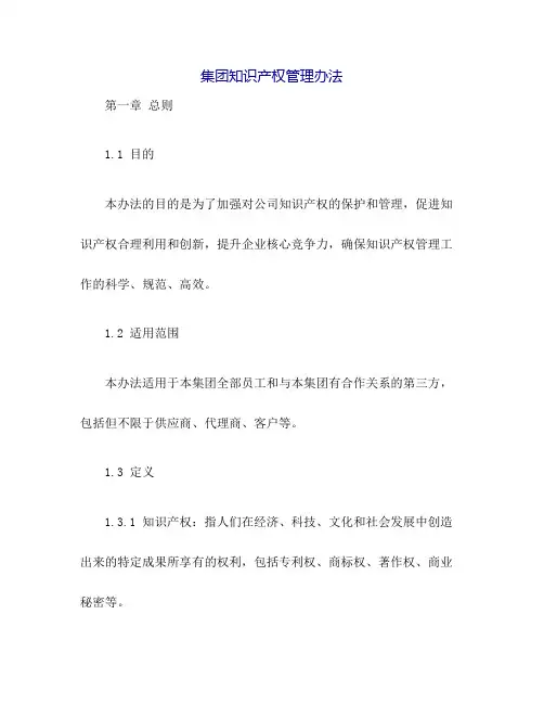 集团知识产权管理办法