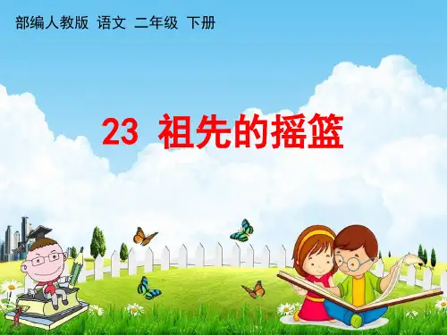 部编人教版二年级语文下册《23 祖先的摇篮》教学课件PPT优秀公开课课件