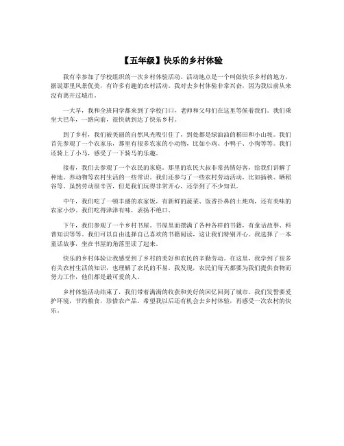 【五年级】快乐的乡村体验