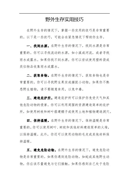 野外生存实用技巧