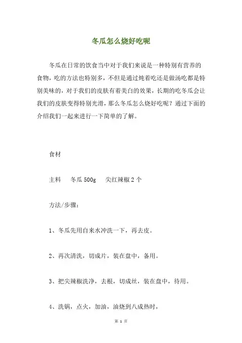 冬瓜怎么烧好吃呢