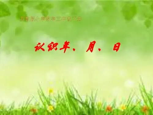 三年级数学认识年、月、日(1)