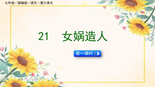 七年级—部编版—语文—第六单元《女娲造人》