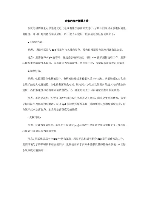 余氯的几种测量方法