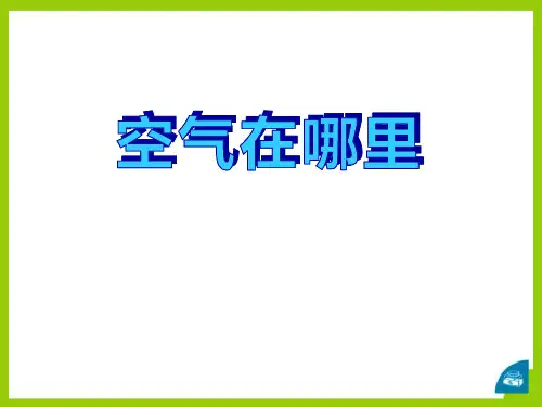 《空气在哪里》ppt课件