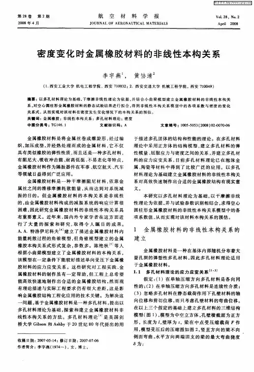 密度变化时金属橡胶材料的非线性本构关系