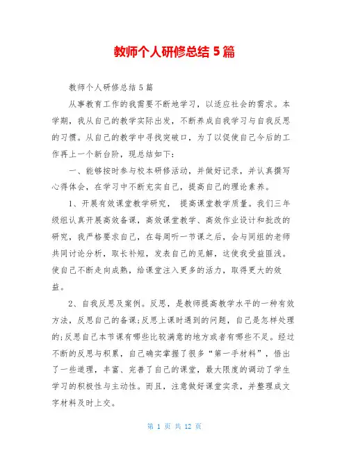 教师个人研修总结5篇