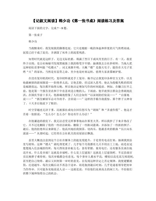 【记叙文阅读】韩少功《第一张书桌》阅读练习及答案