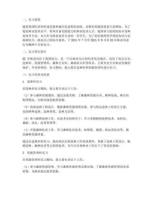 林业技术员实习报告
