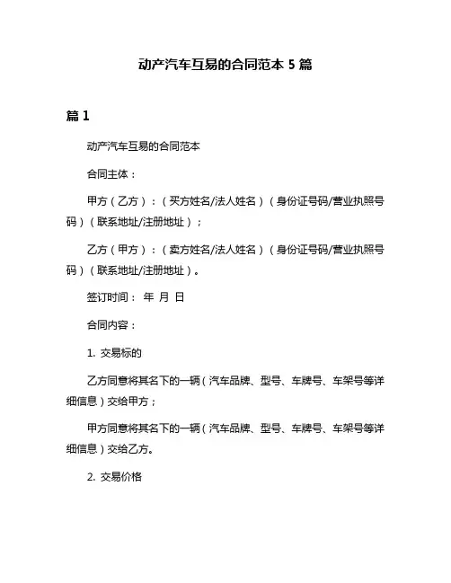 动产汽车互易的合同范本5篇