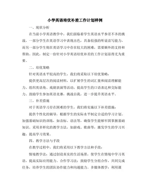 小学英语培优补差工作计划样例