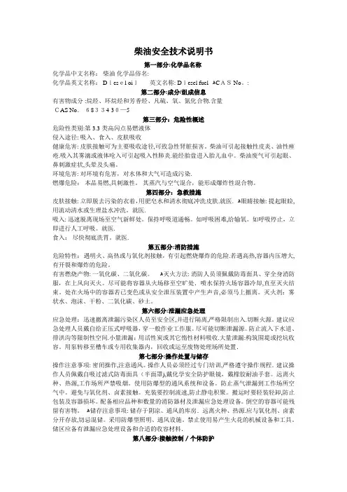 柴油安全技术说明书【范本模板】