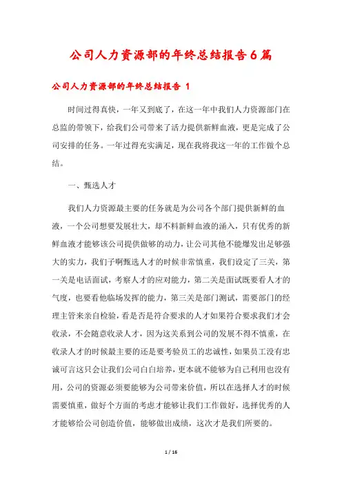 公司人力资源部的年终总结报告6篇