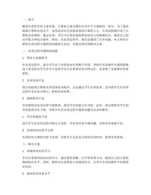 计算机实训问题总结报告