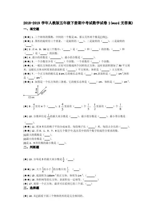 2018-2019学年人教版五年级下册期中考试数学试卷1(word无答案)