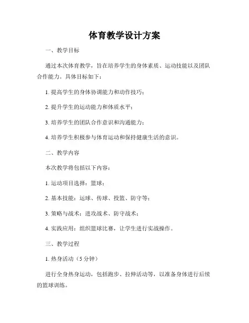 体育教学设计方案