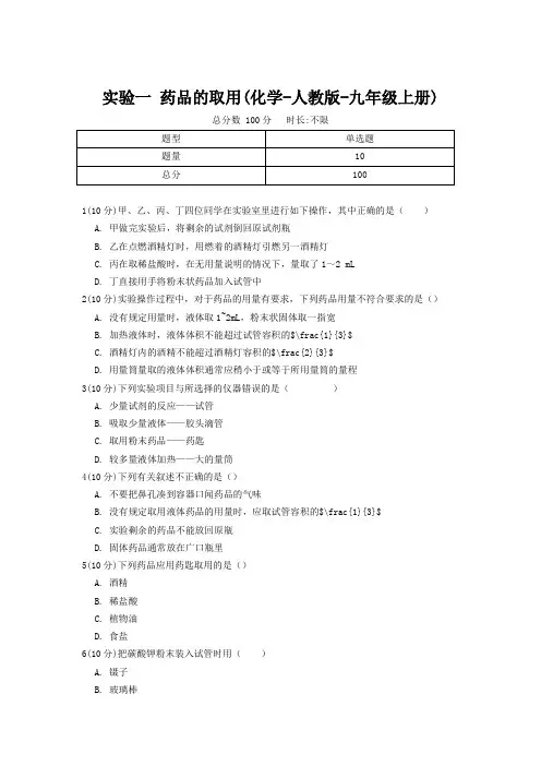 【精品】初中化学九年级《实验一 药品的取用》(化学-人教版-九年级上册)